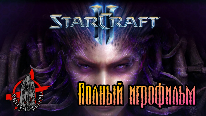 СТАРКРАФТ - ПОЛНЫЙ ФИЛЬМ. ВСЯ ТРИЛОГИЯ (игрофильм Starcraft 2)