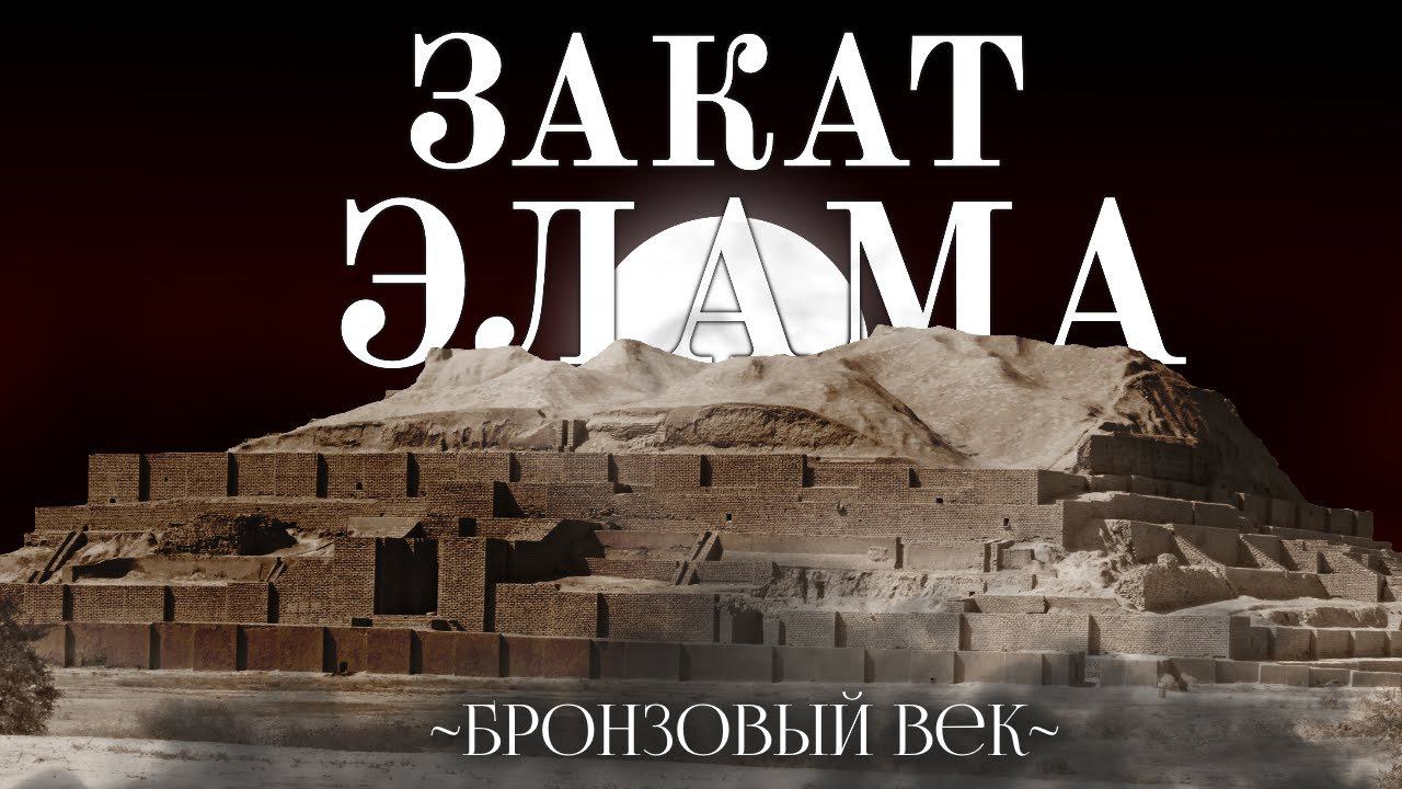 ЗАКАТ ЭЛАМА || [ Бронзовый Век ] смотреть онлайн
