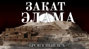 ЗАКАТ ЭЛАМА || [ Бронзовый Век ]