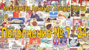 Пополнение коллекции 7: Новинки и не только