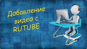 Урок 14 Добавление видео с Rutube