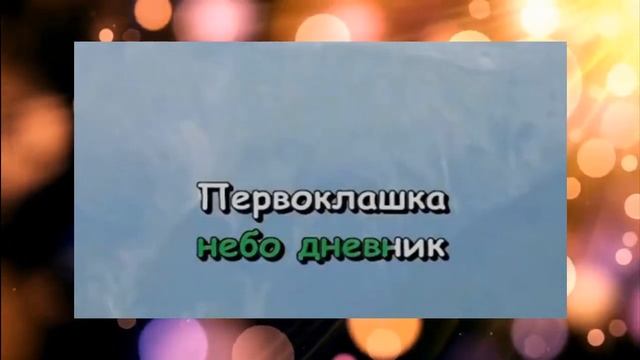 Детская песня Караоке Первоклашка