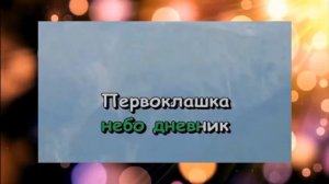 Детская песня Караоке Первоклашка
