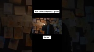 Как снимали фильм фнаф