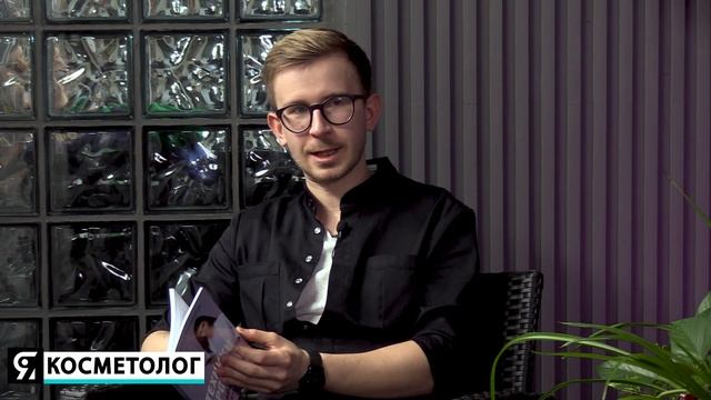 Техники продаж в кабинете косметологии. Артем Фроловский. Путь тренера в косметологии. Интервью.