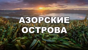 Путешествие MB-WORLD на Азорсккие острова