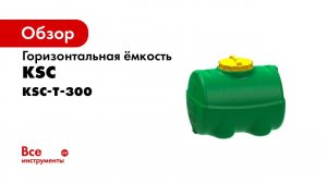 Обзор емкости для воды на 300 литров