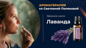 Эфирное масло лаванды - одно из незаменимых в семейной аптечке