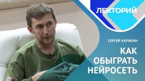 Сергей Карякин: Математическое моделирование или, как обыграть нейросеть