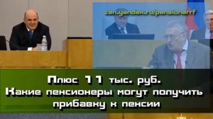 Новости для пенсионеров - Плюс 11 тыс. руб. Какие пенсионеры могут получить прибавку к пенсии