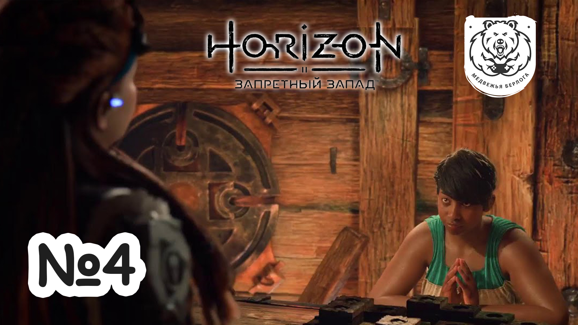 Horizon Forbidden West игра в стычку.