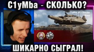 C1yMba ● СКОЛЬКО？ШИКАРНО СЫГРАЛ!
