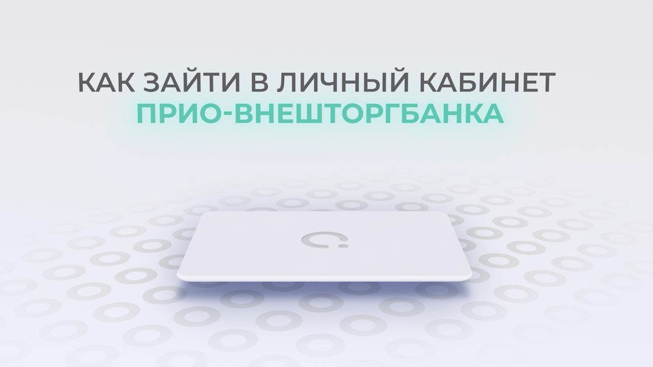Прио-Внешторгбанк: Как войти в личный кабинет? | Как восстановить пароль? смотреть онлайн