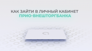 Прио-Внешторгбанк: Как войти в личный кабинет? | Как восстановить пароль?