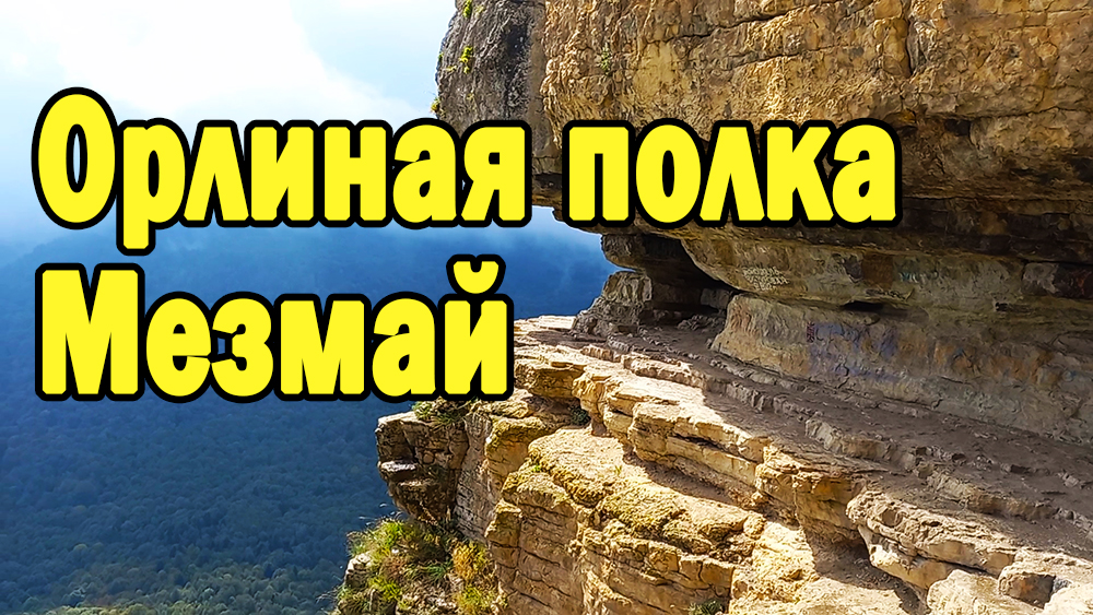 Орлиная полка в Мезмае