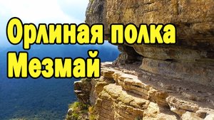 Орлиная полка в Мезмае