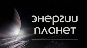 Энергии планет. Сеанс регрессии со слипером.