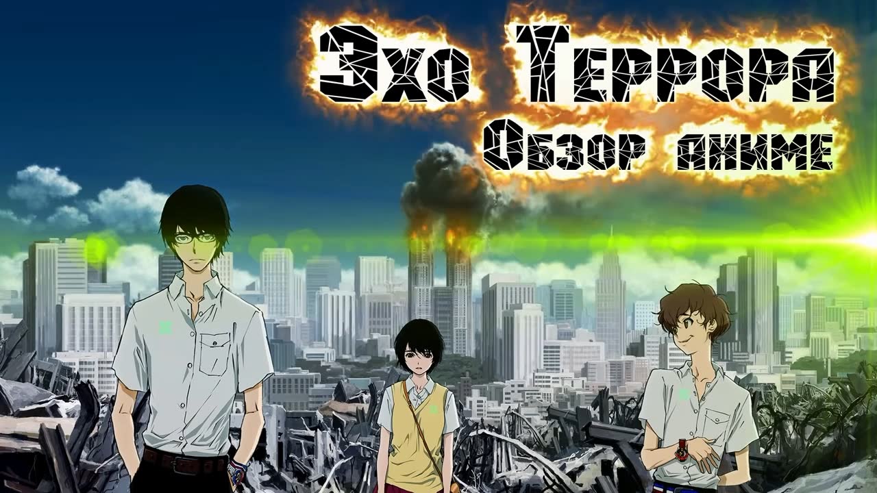 Эхо террора | Zankyou no Terror [SmartAnimeReview]