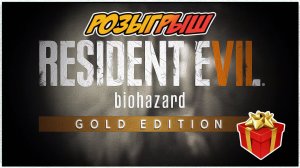 Розыгрыш Resident Evil 7 Biohazard Gold Edition для Steam