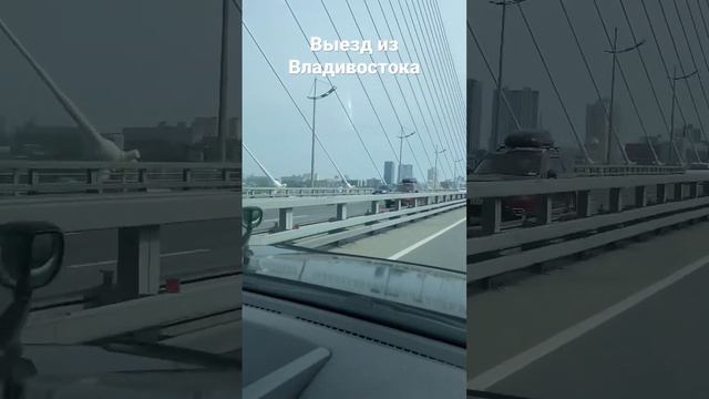 Путешествие на машине Владивосток - Краснодар , выезд из Владивостока #владивосток #путешествие