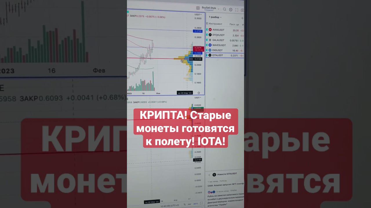 КРИПТА! Старые монеты готовятся к полету! IOTA!