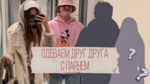 Shopping Vlog / ОДЕВАЕМ ДРУГ ДРУГА С ПАРНЕМ