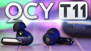 Новые беспроводные наушники QCY T11. Новая модель или работа над ошибками? Стоит ли покупать?