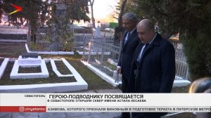 В Севастополе открыли сквер имени Астана Кесаева