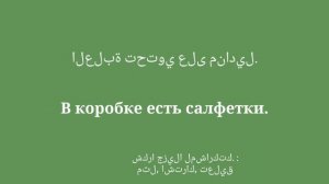 المفردات للتحدث باللغة الروسية الأساسية: أشياء يومية لك