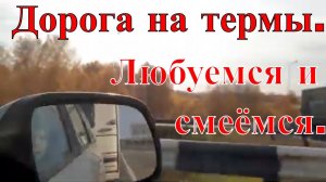 Дорога на термы. Проверяем тормоза. Любуемся красотами и смеёмся.