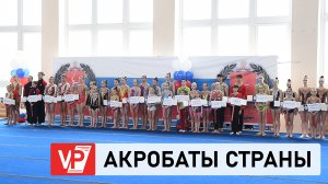 В ВОЛГОГРАДЕ ЗА ПОБЕДУ НА ВСЕРОССИЙСКОМ ТУРНИРЕ БОРЮТСЯ АКРОБАТЫ СО ВСЕЙ СТРАНЫ
