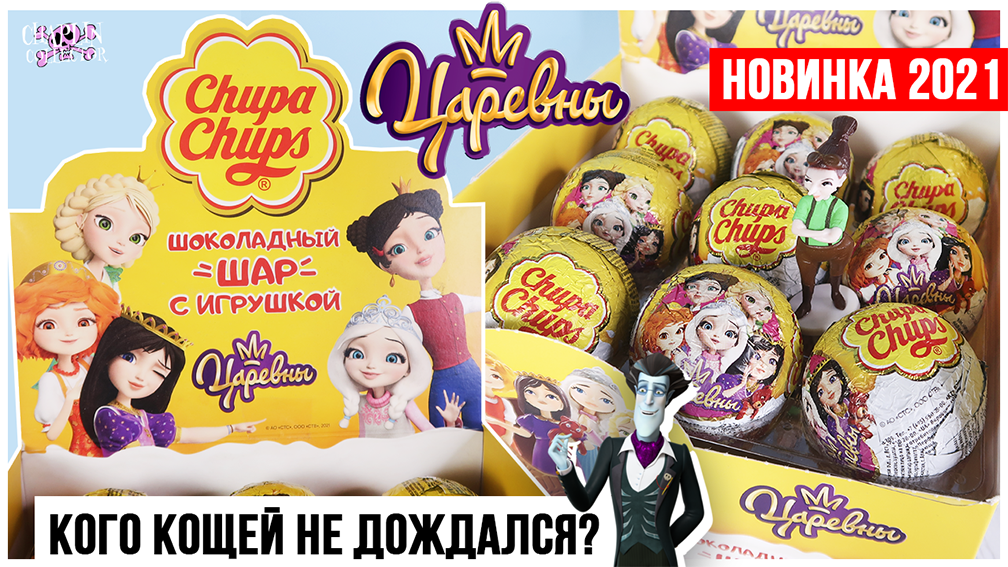 Царевны? от Chupa Chups | Сюрпризы 2021 | Кто круче? Чупа Чупс VS Sweet Box