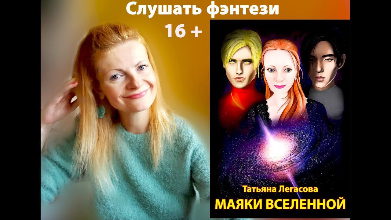 Слушать фэнтези Маяки Вселенной