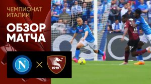 Наполи - Салернитана. Обзор матча чемпионата Италии 30.04.2023