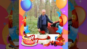 Александр Поздравляю с Днём Рождения!!!