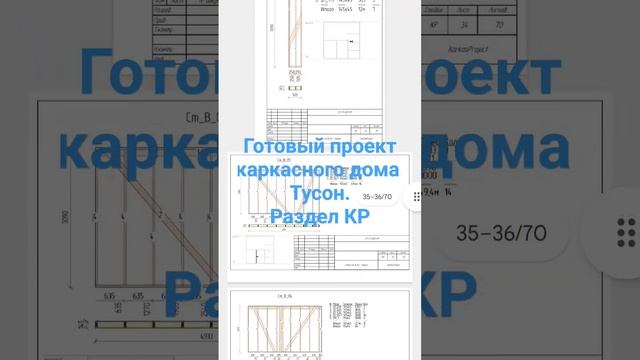 Готовый проект каркасного дома Тусон. Раздел КР смотреть онлайн