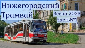 Трамваи Нижнего Новгорода Весна 2023