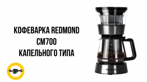 Кофеварка REDMOND CM700 капельного типа