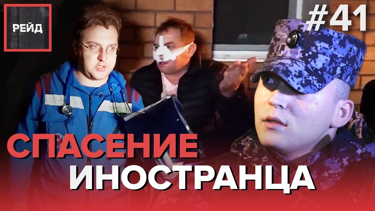 СПАСЕНИЕ ИНОСТРАНЦА | ДРАКА В БАНЕ - Рейд #41