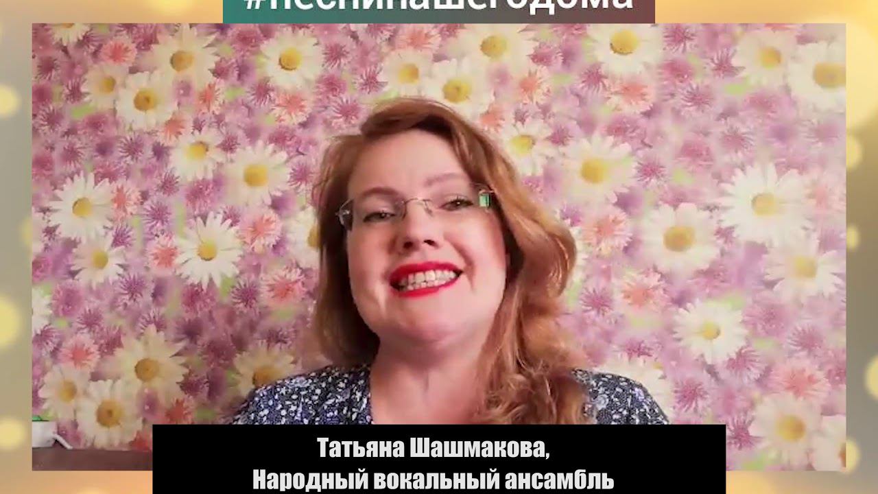 Татьяна Шашмакова, народный вокальный ансамбль «Хрустальные грезы»
