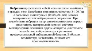 Влияние вибрации и шума на организм человека. Защита от шума и вибрации