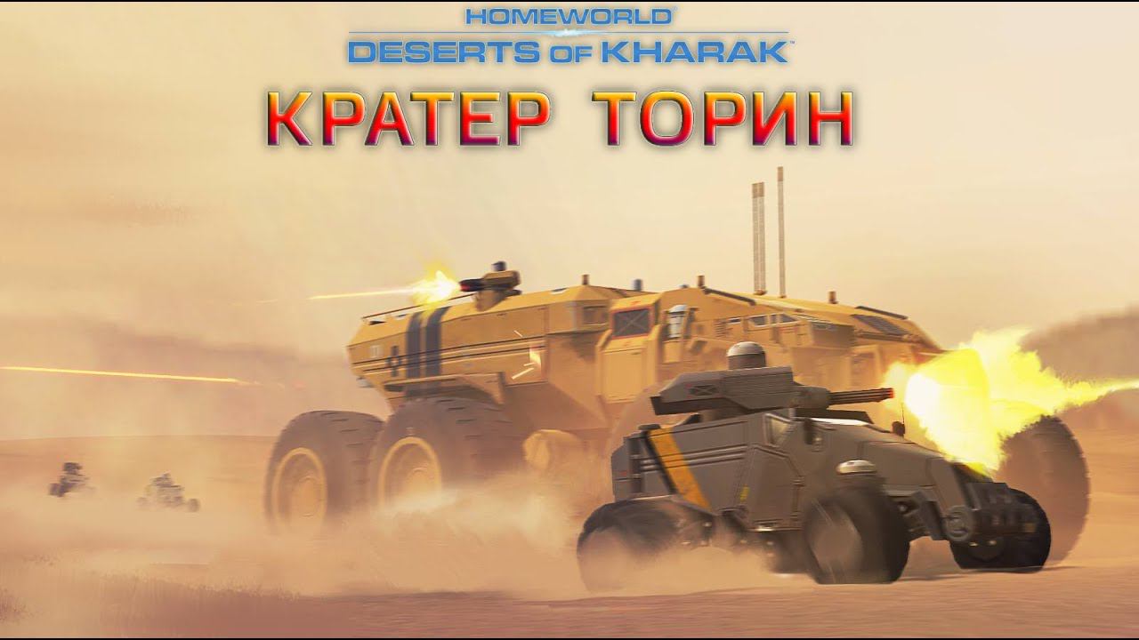 Homeworld: Deserts of Kharak - Кратер Торин 13