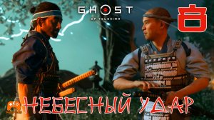 Небесный удар ► Ghost Of Tsushima #8