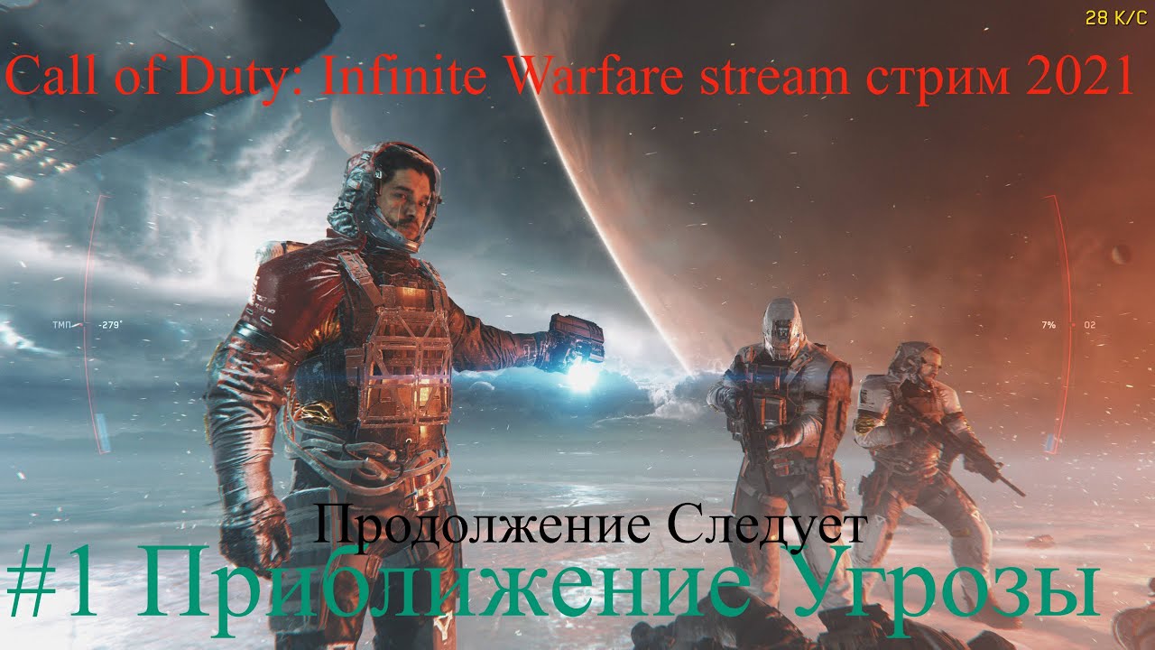 Call of Duty: Infinite Warfare stream стрим 2023 #1 Приближение Угрозы Прохождение rustikstalkerdron