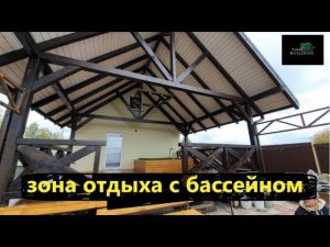 Зона отдыха с бассейном своими руками!