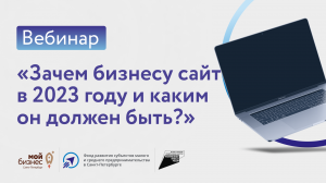 Вебинар «Зачем бизнесу сайт в 2023 году и каким он должен быть?»