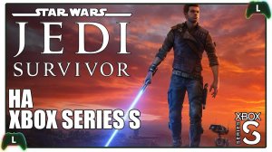 БЕЗОБРАЗНАЯ Star Wars Jedi: Survivor на Xbox Series S