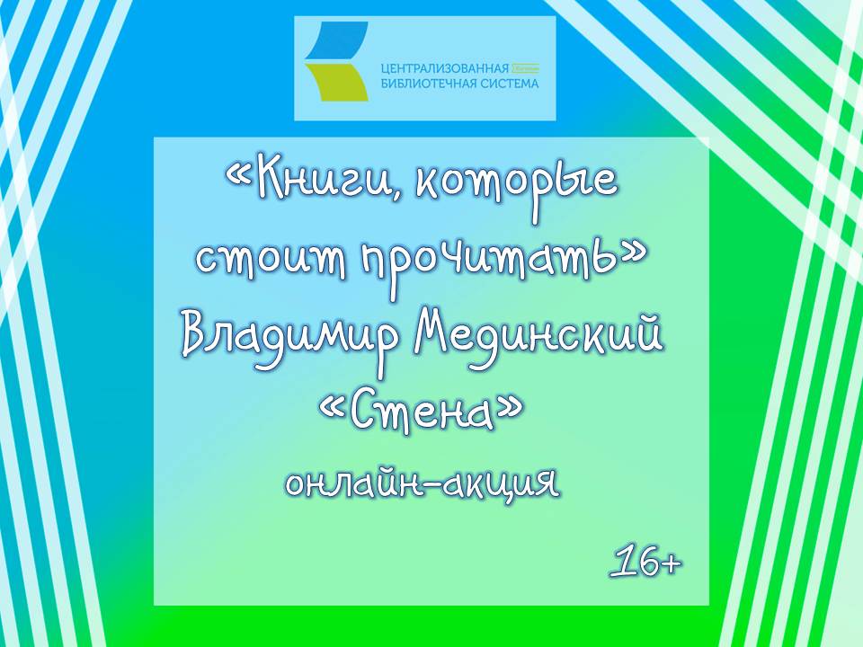 «Книги, которые стоит прочитать» Владимир Мединский «Стена»