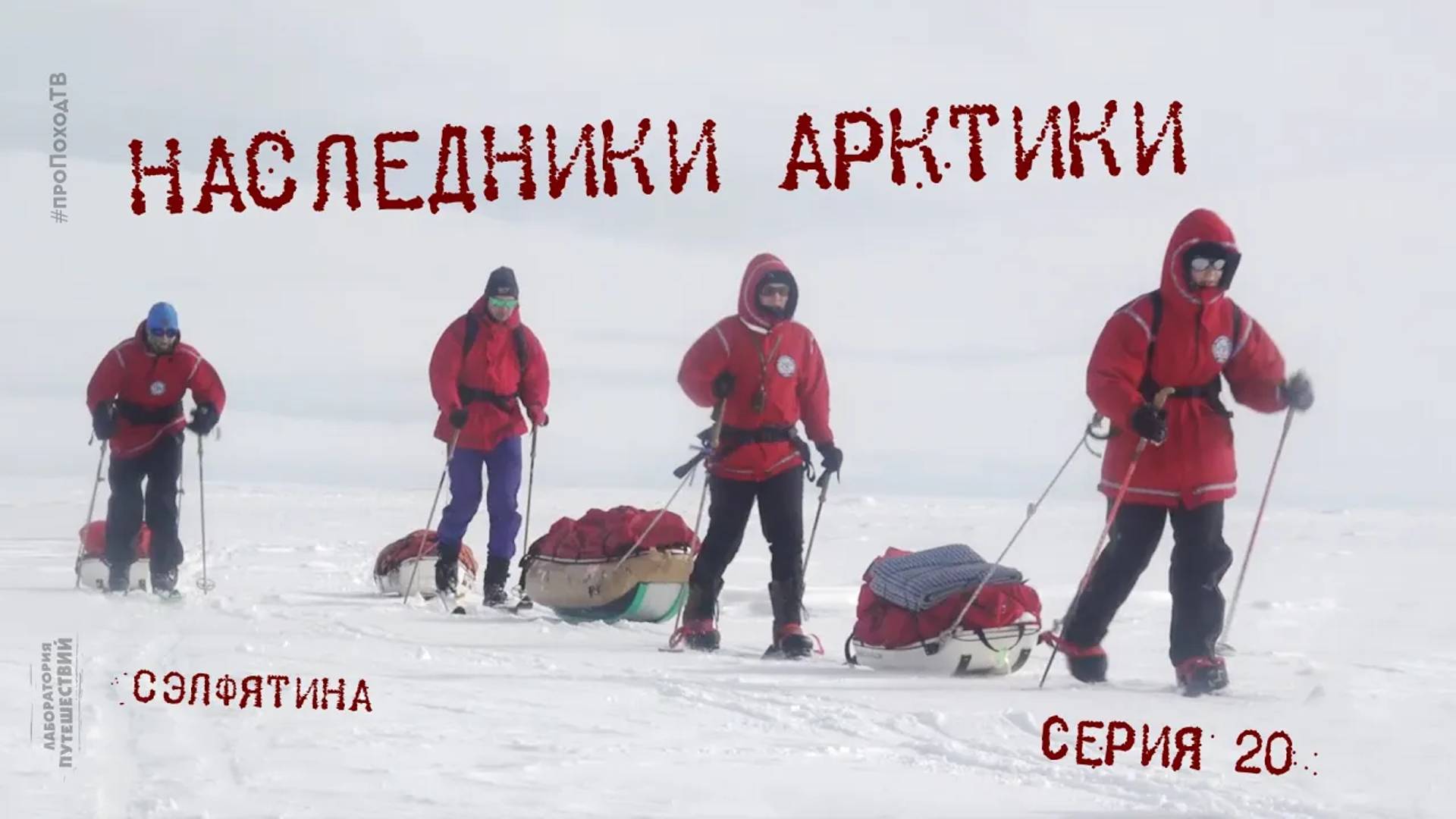 Наследники Арктики — Серия 20: Сэлфятина