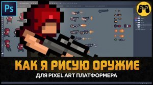 Разработка игр. Как я рисую пиксель арт оружие для инди игры Bloodlust 2D в Photoshop by Artalasky